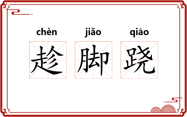 趁脚跷