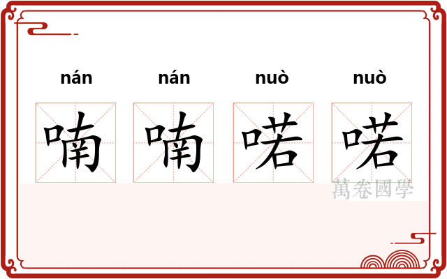喃喃喏喏