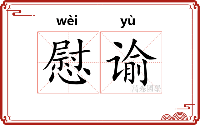 慰谕