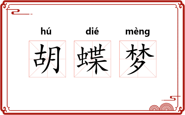 胡蝶梦 胡蝶梦