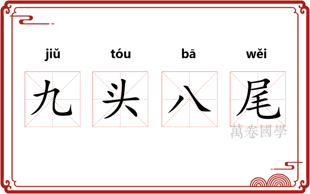 九头八尾