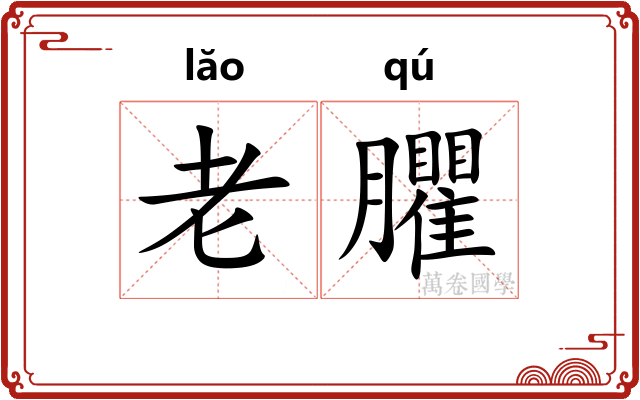 老臞