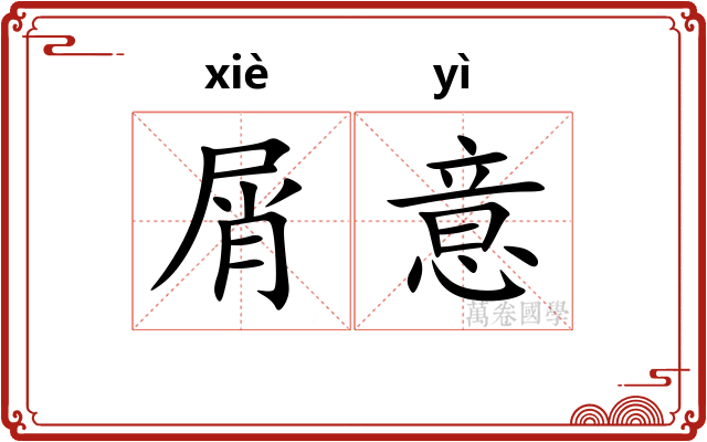 屑意