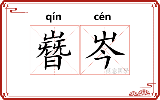 嶜岑