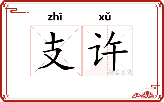 支许