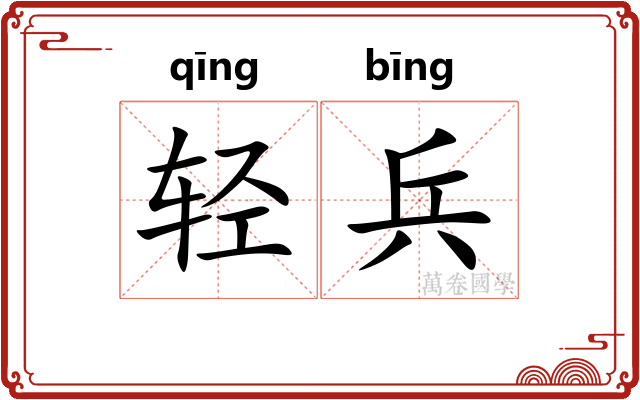 轻兵 轻兵