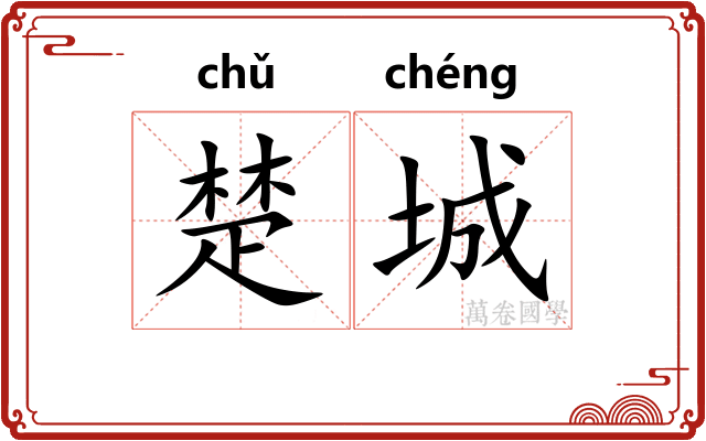 楚城 楚城