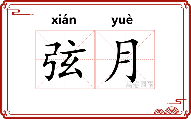 弦月