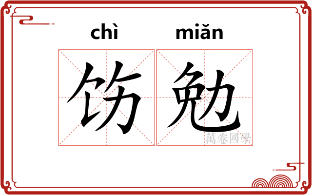 饬勉