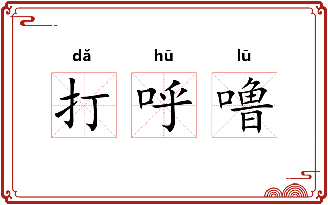 打呼噜