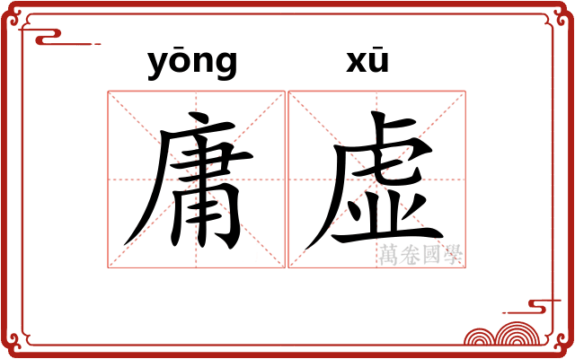 庸虚