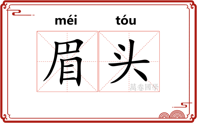 眉头