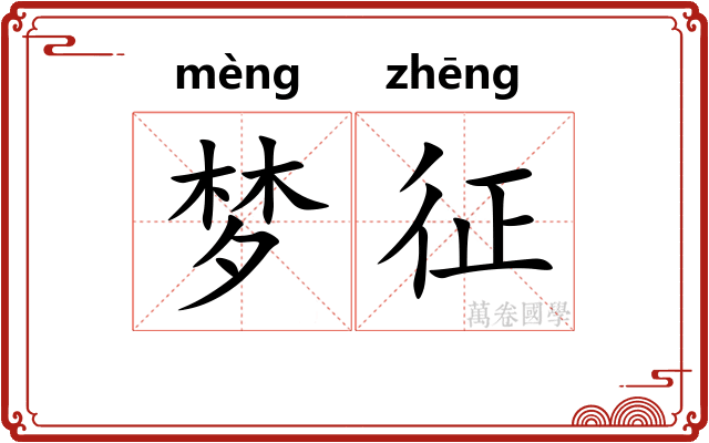 梦征