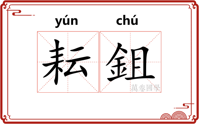 耘鉏