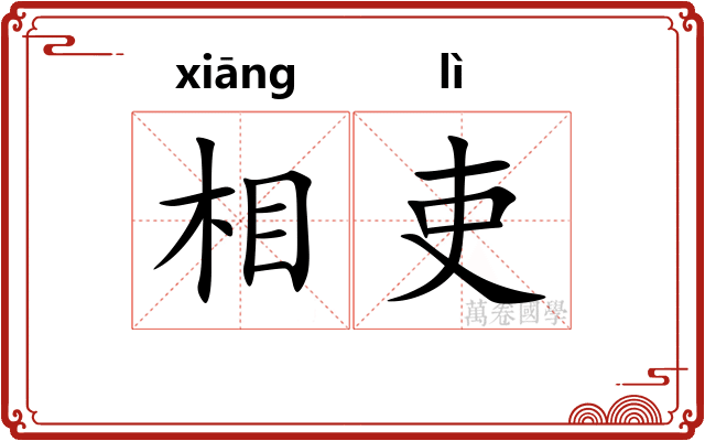 相吏