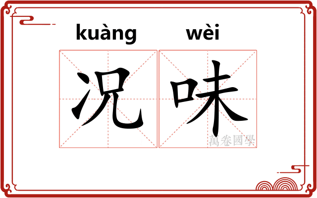 况味
