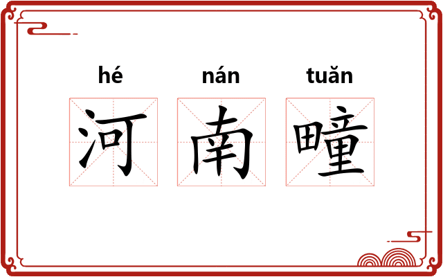 河南疃