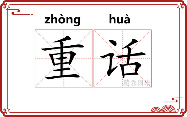 重话 重话
