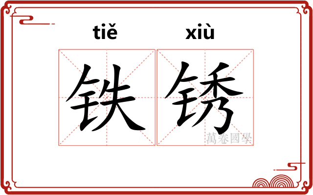 铁锈