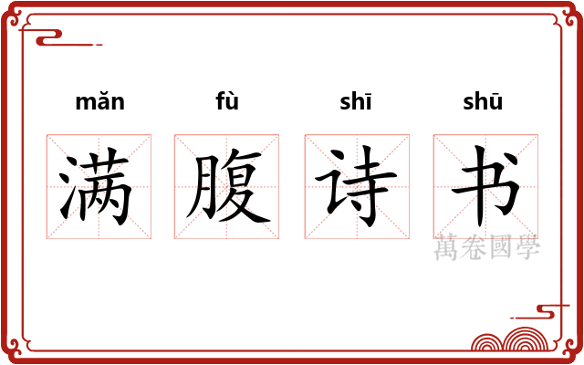 满腹诗书