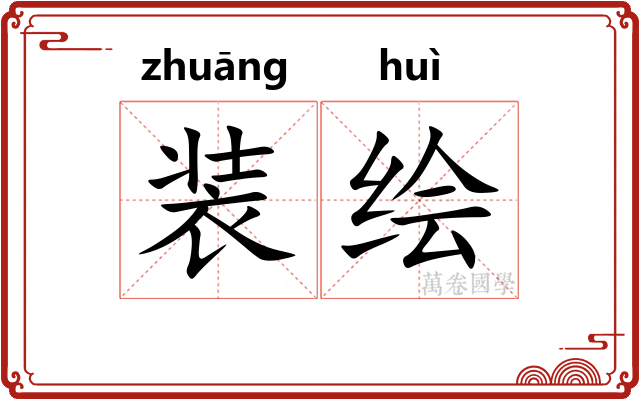 装绘