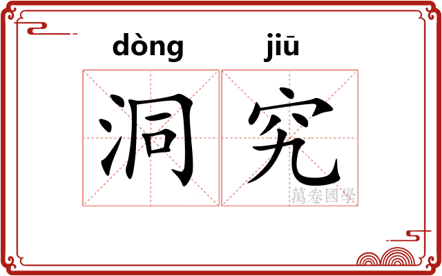 洞究