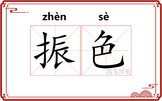 振色