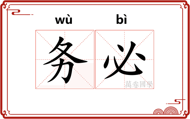 务必