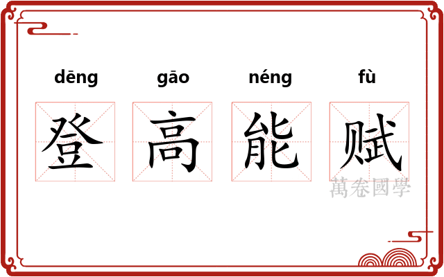 登高能赋 登高能赋