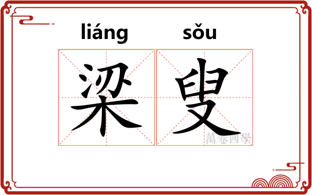 梁叟