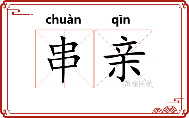 串亲