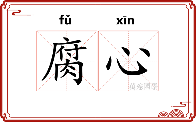 腐心 腐心