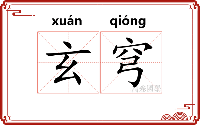 玄穹