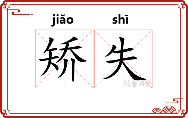 矫失