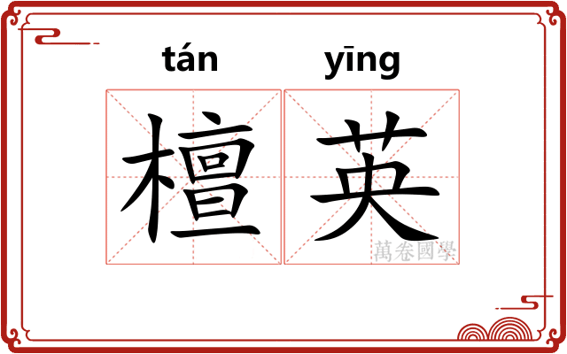 檀英