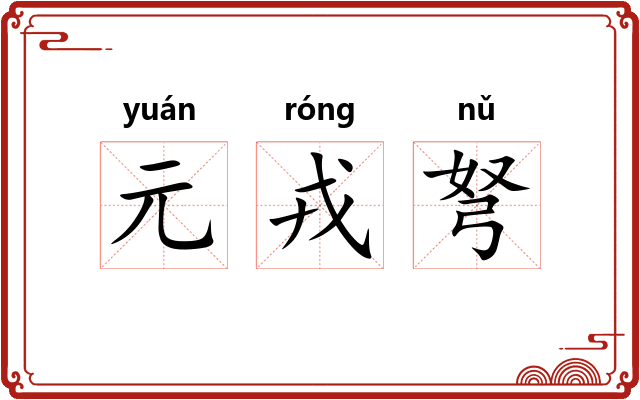 元戎弩 元戎弩
