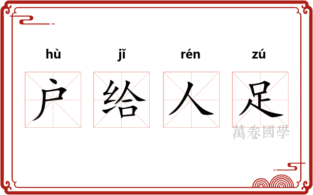 户给人足