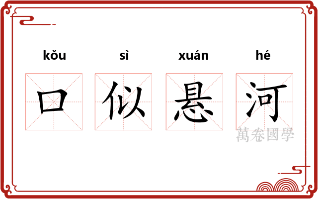 口似悬河 口似悬河