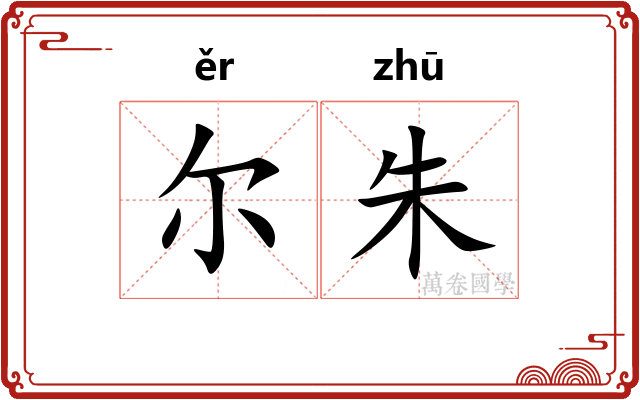 尔朱 尔朱