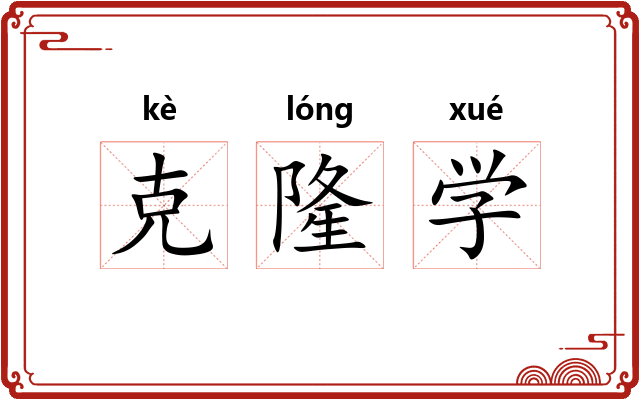 克隆学