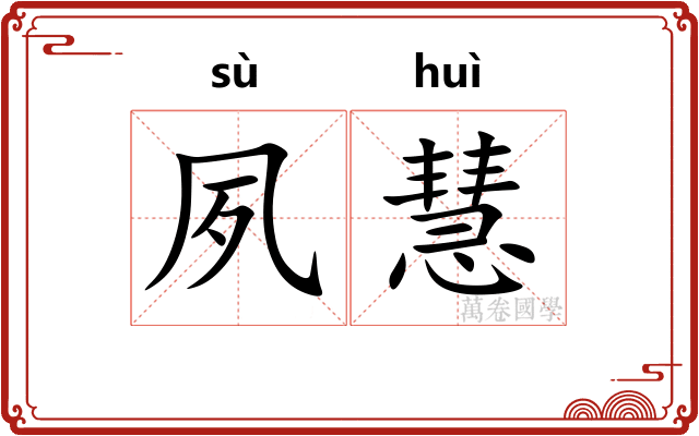 夙慧