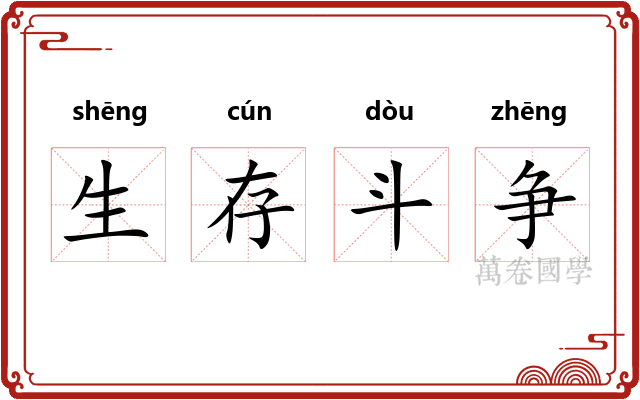生存斗争