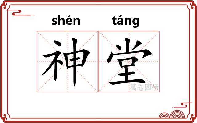神堂
