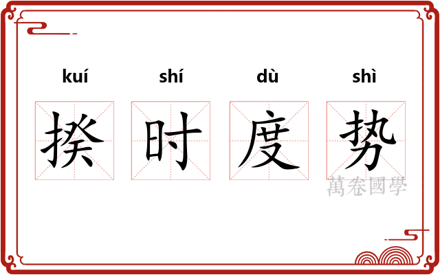 揆时度势