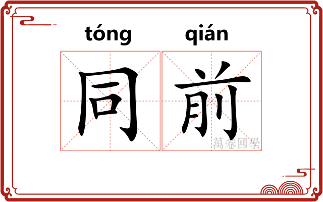 同前 同前