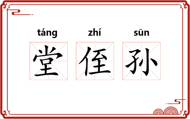 堂侄孙