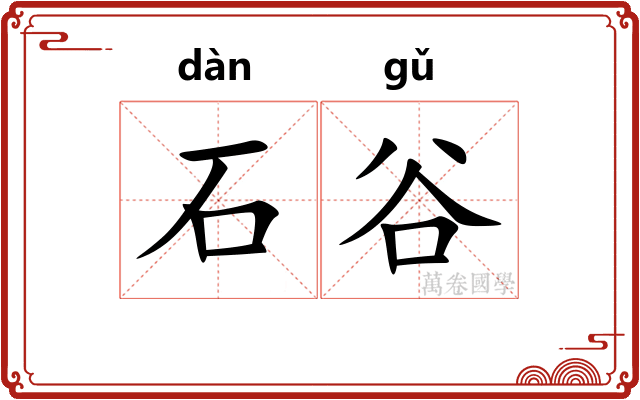 石谷