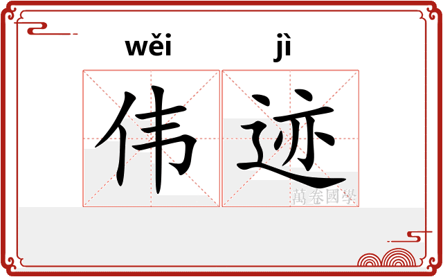 伟迹