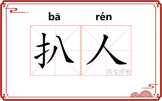 扒人