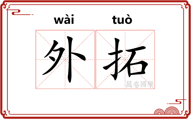 外拓